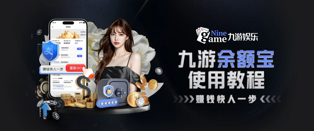 九游中国娱乐城 - 九游电子竞技官网 NINEGAMES